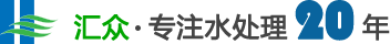 廣東匯眾環(huán)境科技股份有限公司